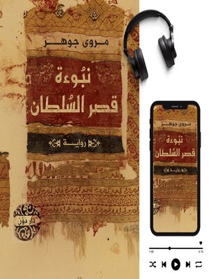 cover image of نبوءة قصر السلطان